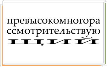 Самые длинные слова русского языка