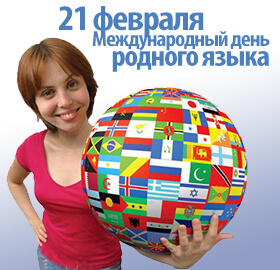 Международный день родного языка